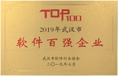 創(chuàng)新驅(qū)動發(fā)展，成績彰顯實力 ——公司榮登“2019年武漢市軟件百強(qiáng)企業(yè)”榜