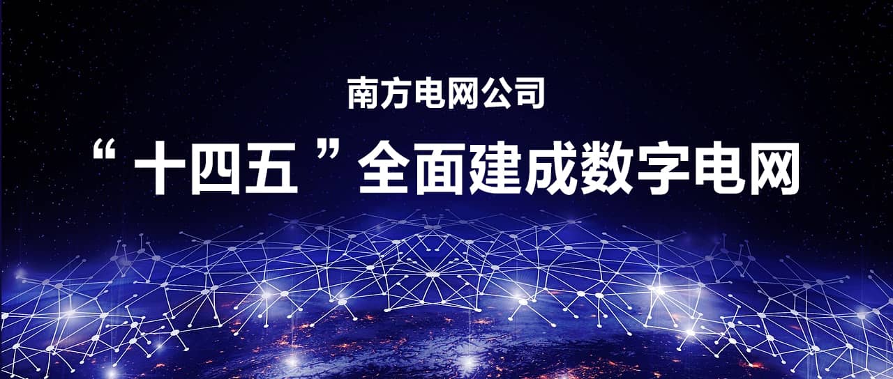 “十四五”全面建成數(shù)字電網——《南方電網公司“十四五”數(shù)字化規(guī)劃》發(fā)布