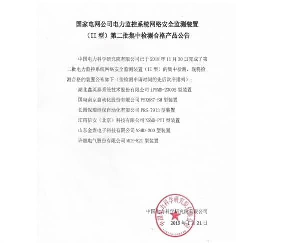 聚焦主業(yè)，再做突破 ——我司II型網(wǎng)絡(luò)安全監(jiān)測(cè)裝置產(chǎn)品通過(guò)中國(guó)電力科學(xué)研究院測(cè)試