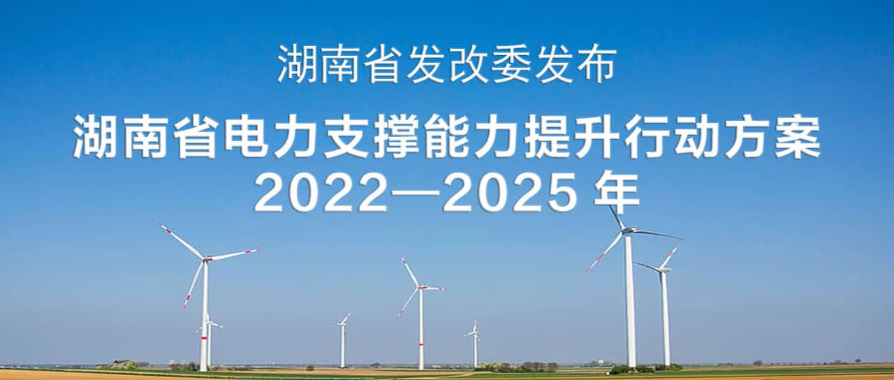 湖南省電力支撐能力提升行動方案(2022—2025)：構(gòu)建智能化、數(shù)字化、主動化的堅(jiān)強(qiáng)可靠新型電力系統(tǒng)
