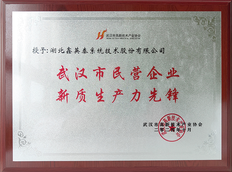 15、武漢市民營(yíng)企業(yè)新質(zhì)生產(chǎn)力先鋒.jpg