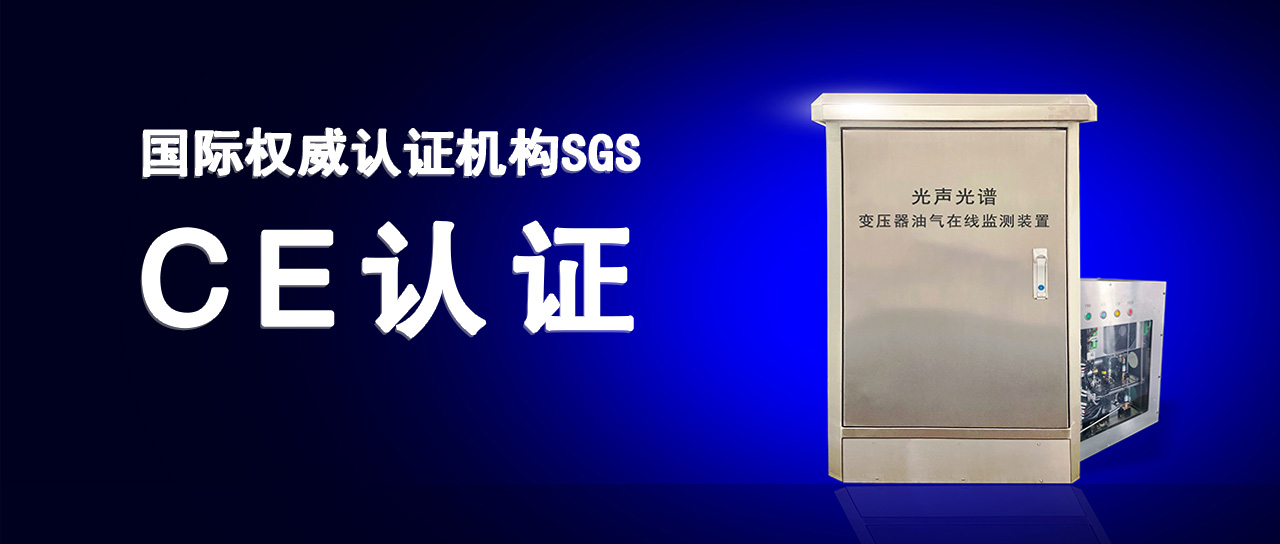 鑫英泰變壓器油氣在線監(jiān)測裝置成功通過歐盟CE認證
