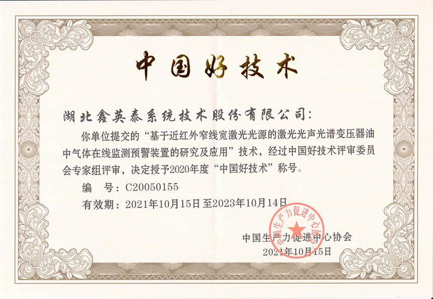 11、2021中國(guó)好技術(shù)證書(shū)