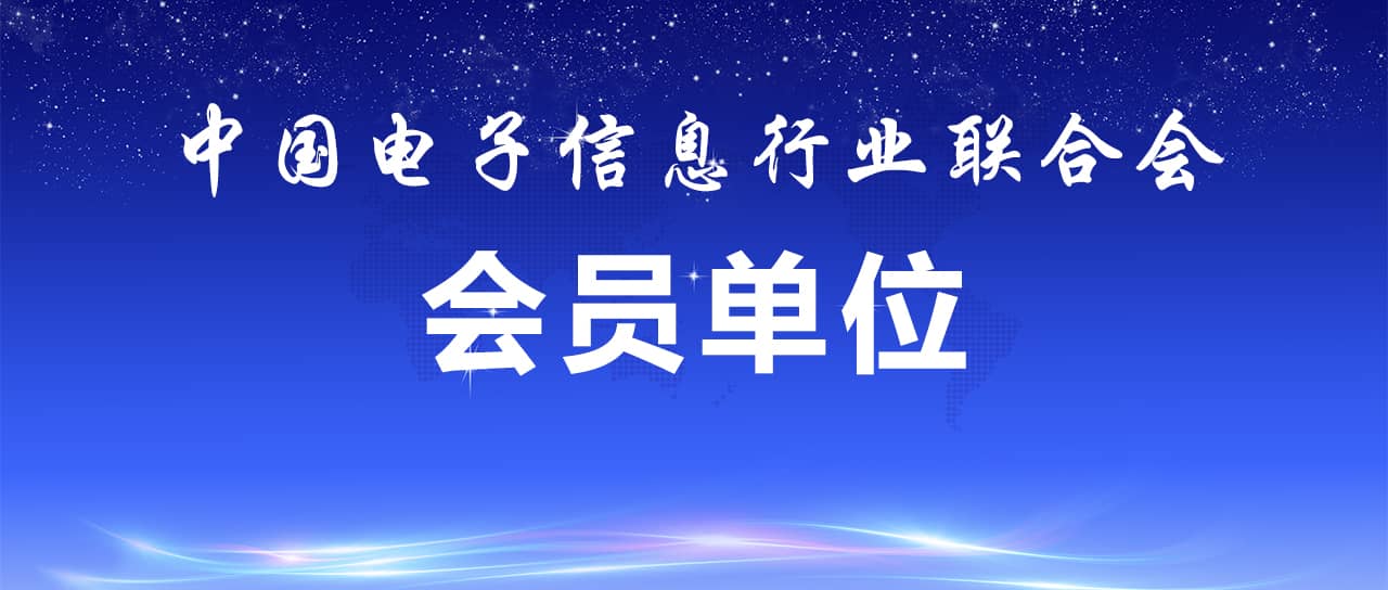 熱烈祝賀鑫英泰成為中國(guó)電子信息行業(yè)聯(lián)合會(huì)會(huì)員單位
