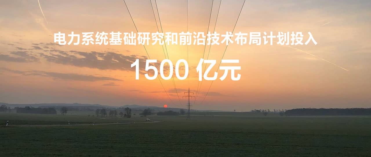 國家電網辛保安：“十四五”計劃投入1500億元，為打造原創(chuàng)技術策源地筑牢國網基石